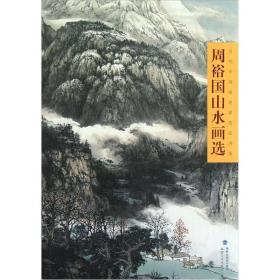 周裕国山水画选-当代中国名家技法讲座