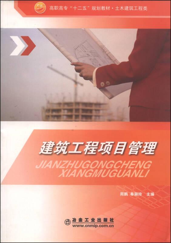 建筑工程项目管理 周鹏奉丽玲 冶金工业出版社 9787502454005