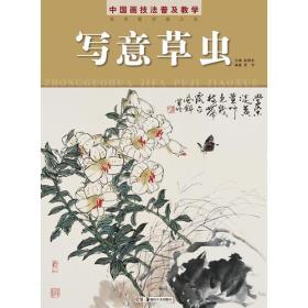 中国画技法普及教学 写意草虫