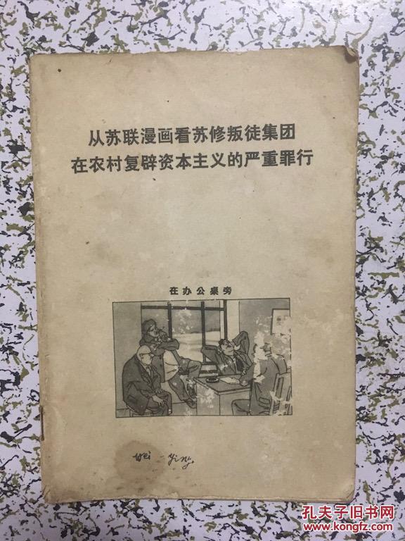 从苏联漫画看苏修叛徒集团在农村复辟资本主义的严重罪行k95