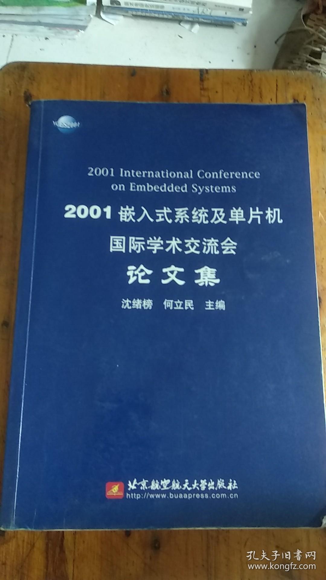 2001嵌入式系统及单片机国际学术交流会论文集