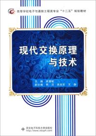 现代交换原理与技术