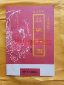 千古绝唱 璇玑图译注评析 珍藏本【法门寺古籍丛书】，谭结实编著，1999