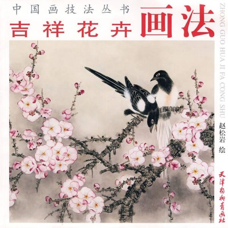 中国画技法丛书：吉祥花卉画法（有划道）
