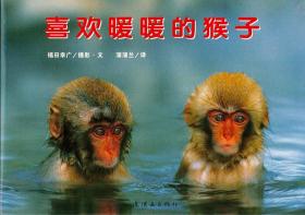 蒲蒲兰绘本馆·亲子摄影绘本：喜欢暖暖的猴子