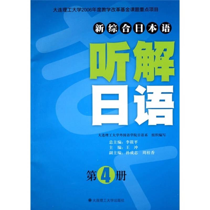 新综合日本语：听解日语（第4册）