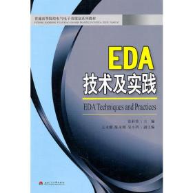 正版二手 EDA技术及实践