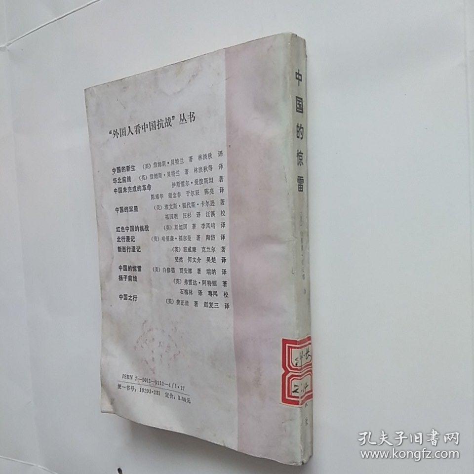 中国的惊雷——(外国人看中国抗战)》——馆藏,净重260克_(美)白修德