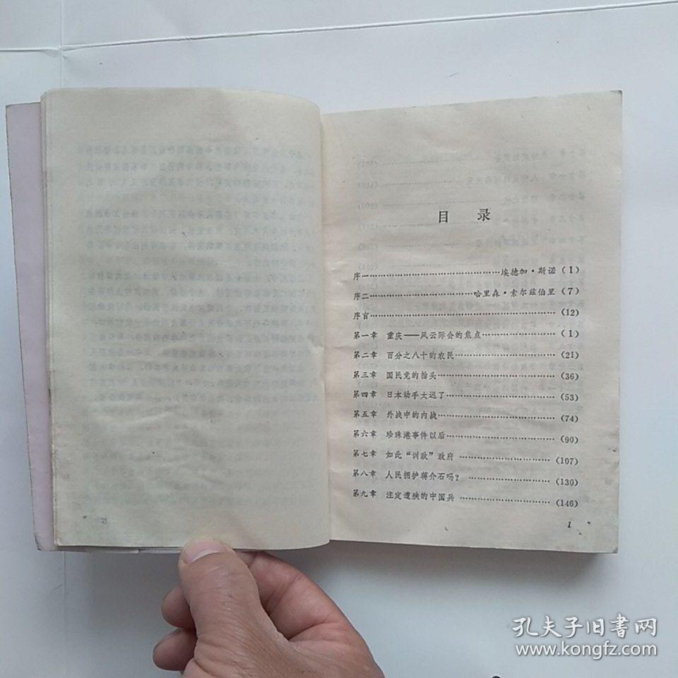 中国的惊雷——(外国人看中国抗战)》——馆藏,净重260克_(美)白修德