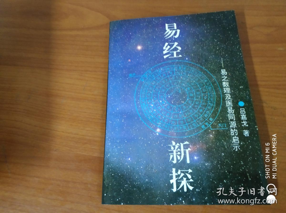 易经新探:易之数理及医易同源的启示_吕嘉戈 著_孔夫子旧书网