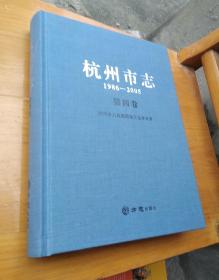 杭州市志1986-2005 第四卷