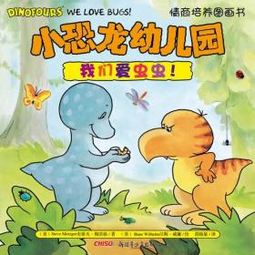 小恐龙幼儿园情商培养图画书系列