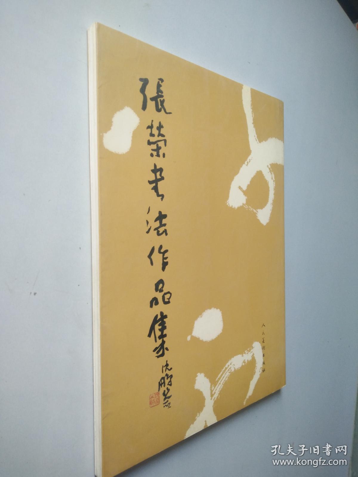 张荣书法作品集