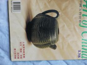 中国文物世界138
