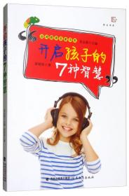 开启孩子的7种智慧/台湾教育名家书系/梦山书系