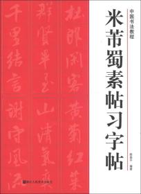 中国书法教程：米芾蜀素帖习字帖