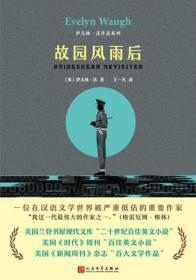 伊夫林·沃作品系列：故园风雨后
