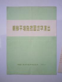 朝鲜平壤杂技团访华演出 节目单