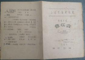 62年上海实验剧院在解放剧场演出的《音乐会》节目单