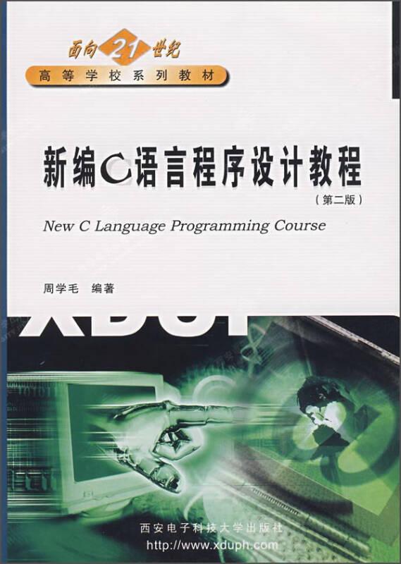 新编C语言程序设计教程/面向21世纪高等学校系列教材