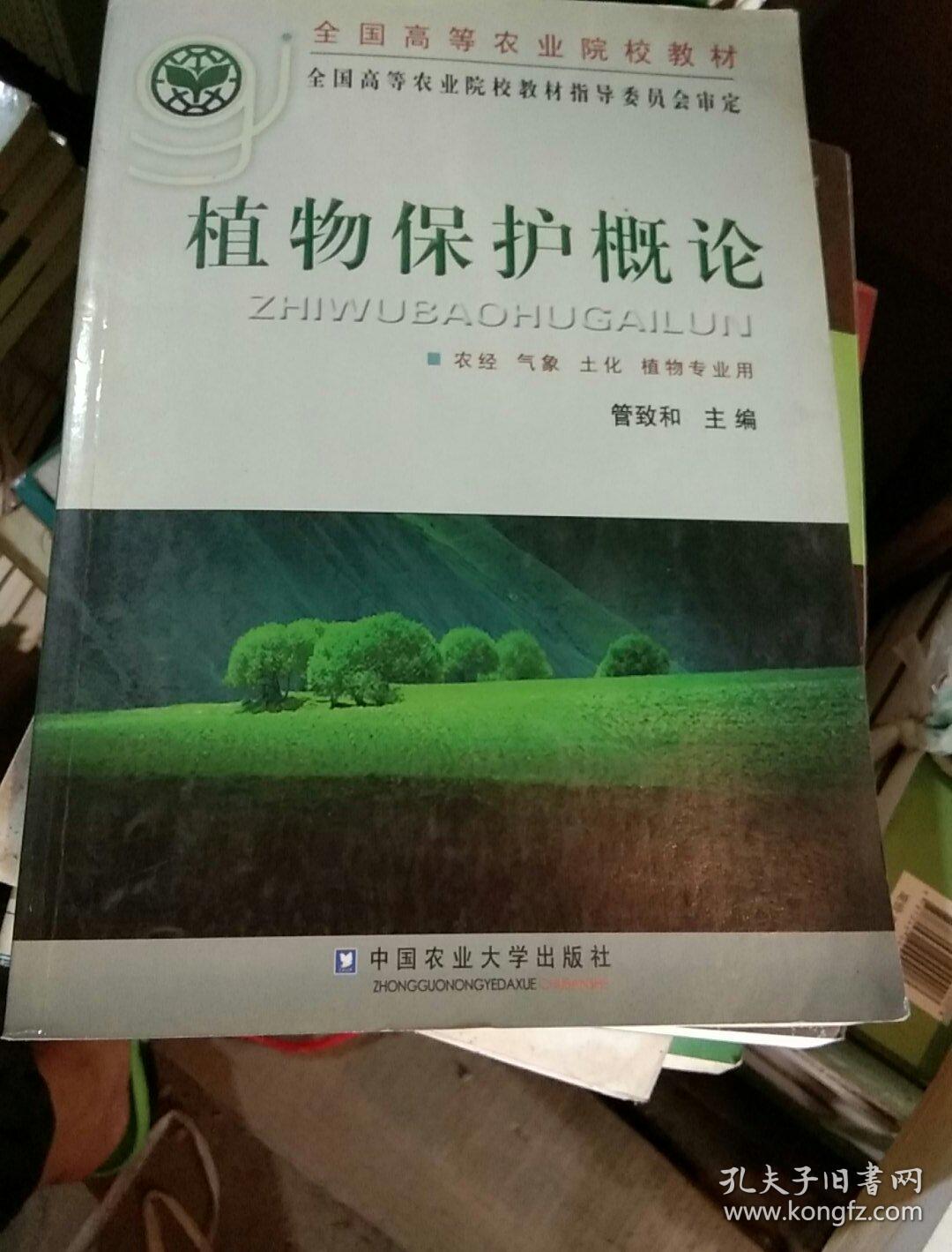 植物保护概论