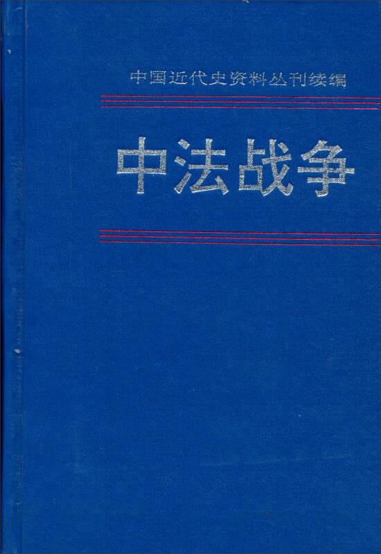 中法战争(1) 中华书局出版