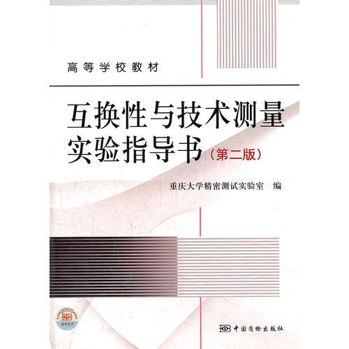 互换性与技术测量实验指导书第2版重庆大学精密测试实验室