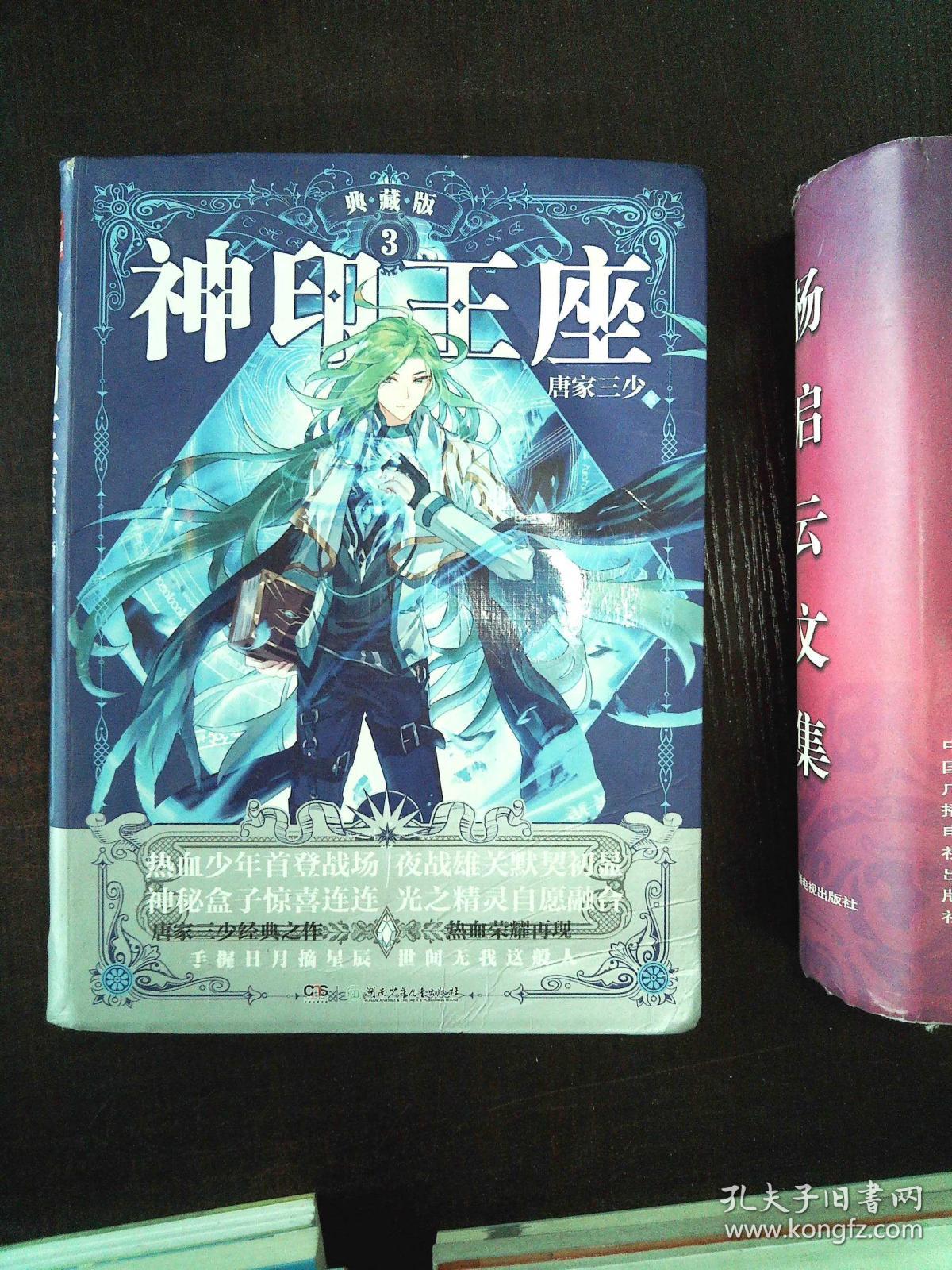 神印王座典藏版3 唐家三少