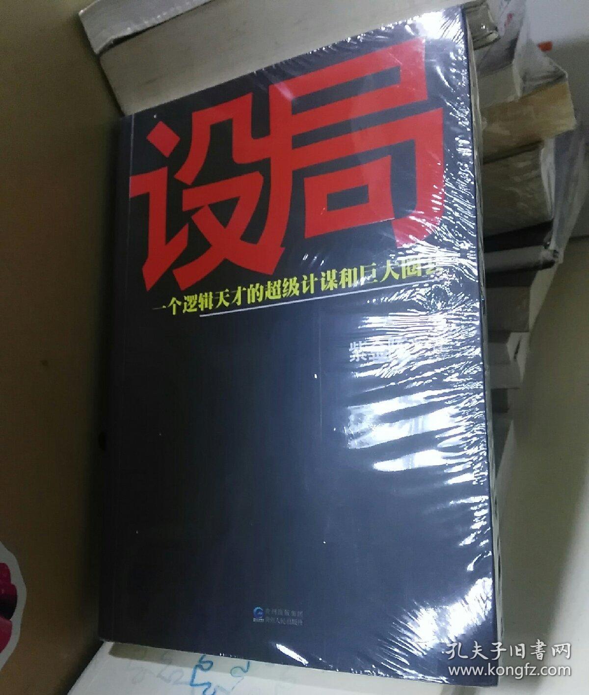 设局: 一个逻辑天才的超级计谋和巨大圈套