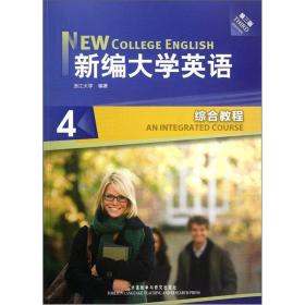 新编大学英语4：综合教程（第3版）