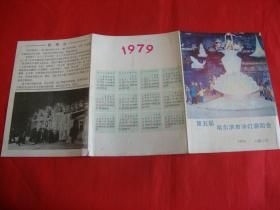 1979年第五届哈尔滨市冰灯游园会简介【带79年年历】