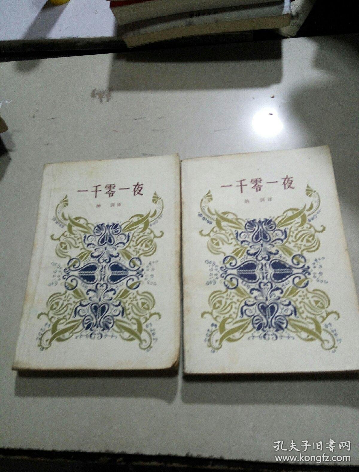 一千零一夜( 一二 合售_纳训_孔夫子旧书网
