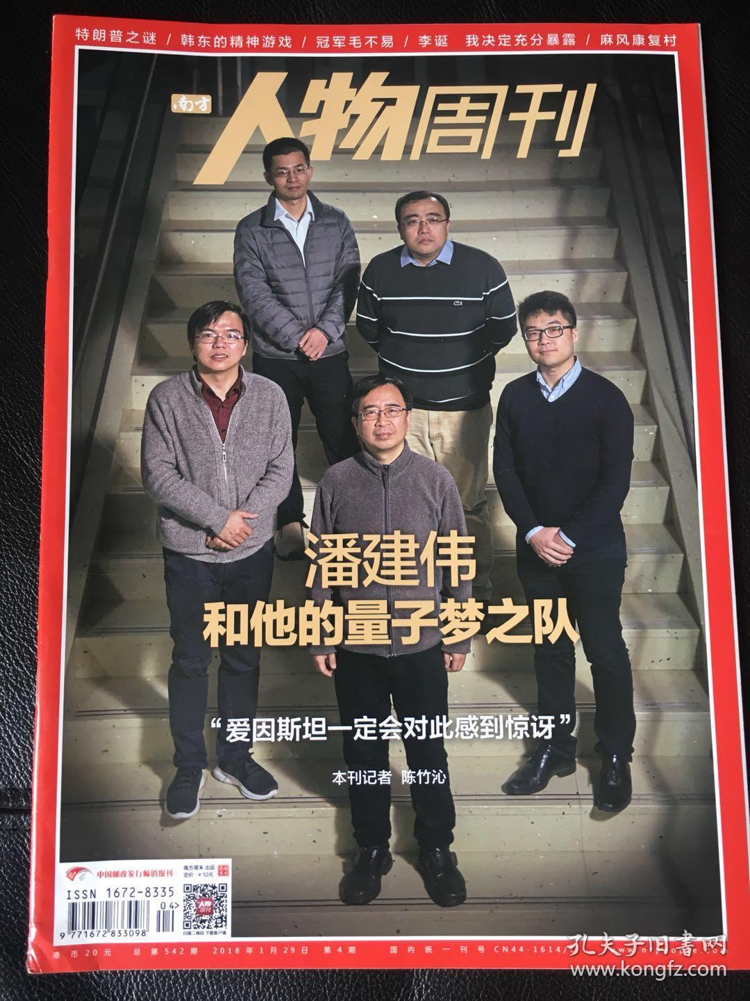 南方人物周刊 潘建伟和他的量子梦团队 2018年第4期 总第542期