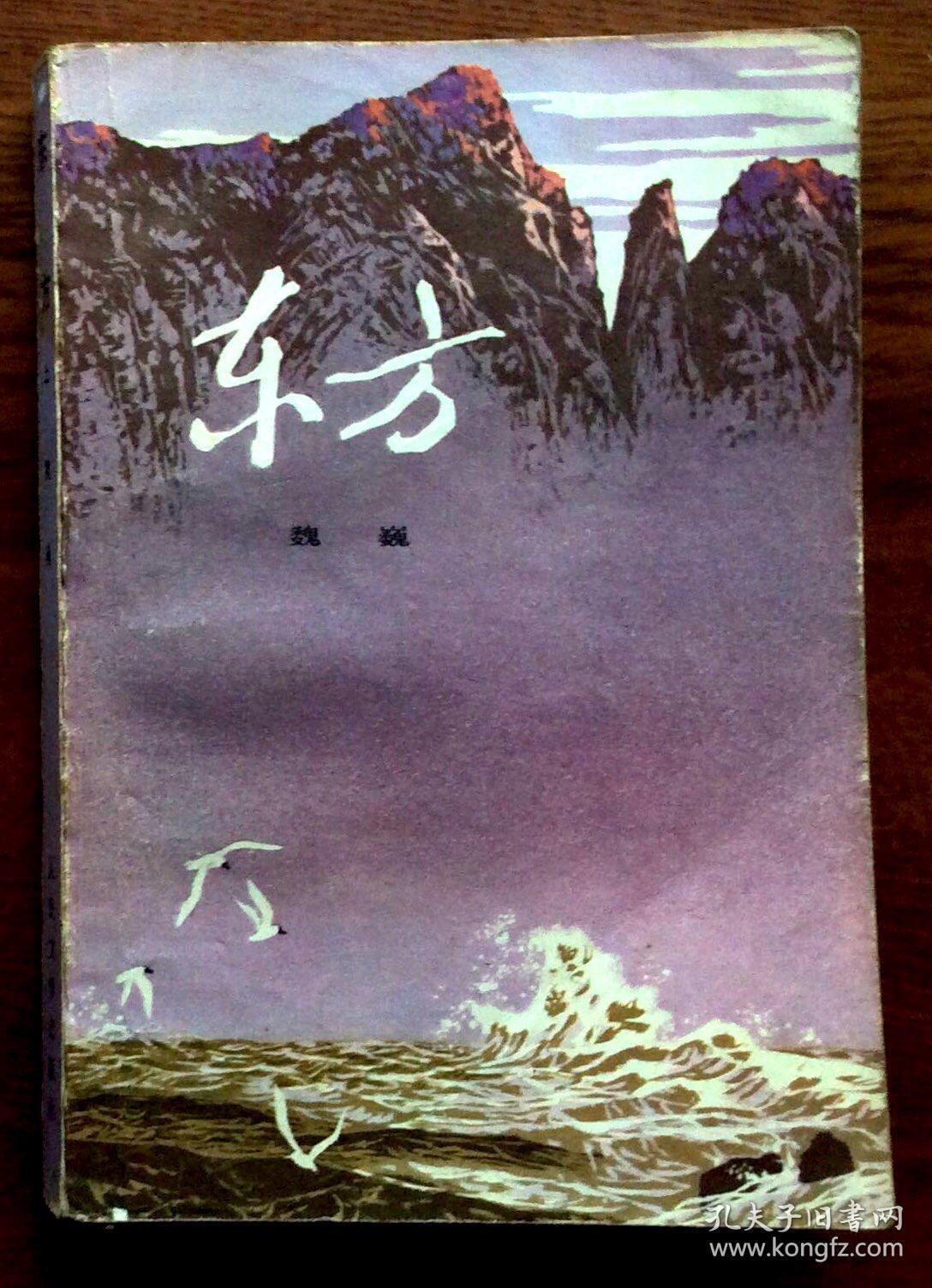 东方(上,_魏巍 著_孔夫子旧书网
