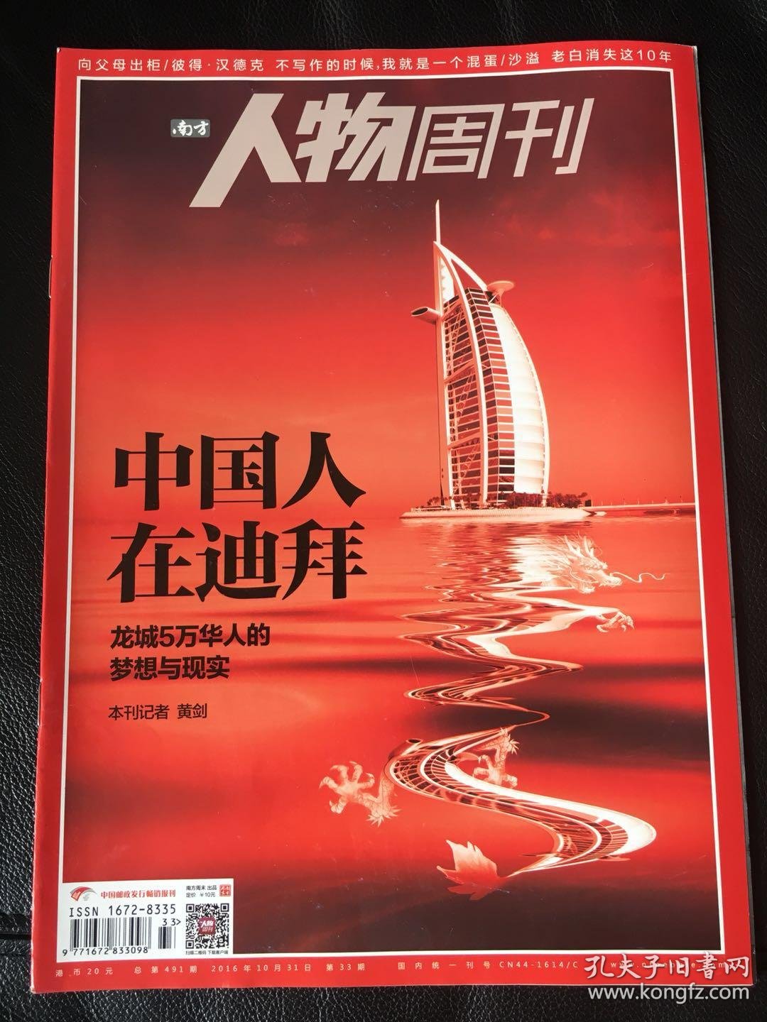 南方人物周刊 中国人在迪拜 2016年第33期 总第491期
