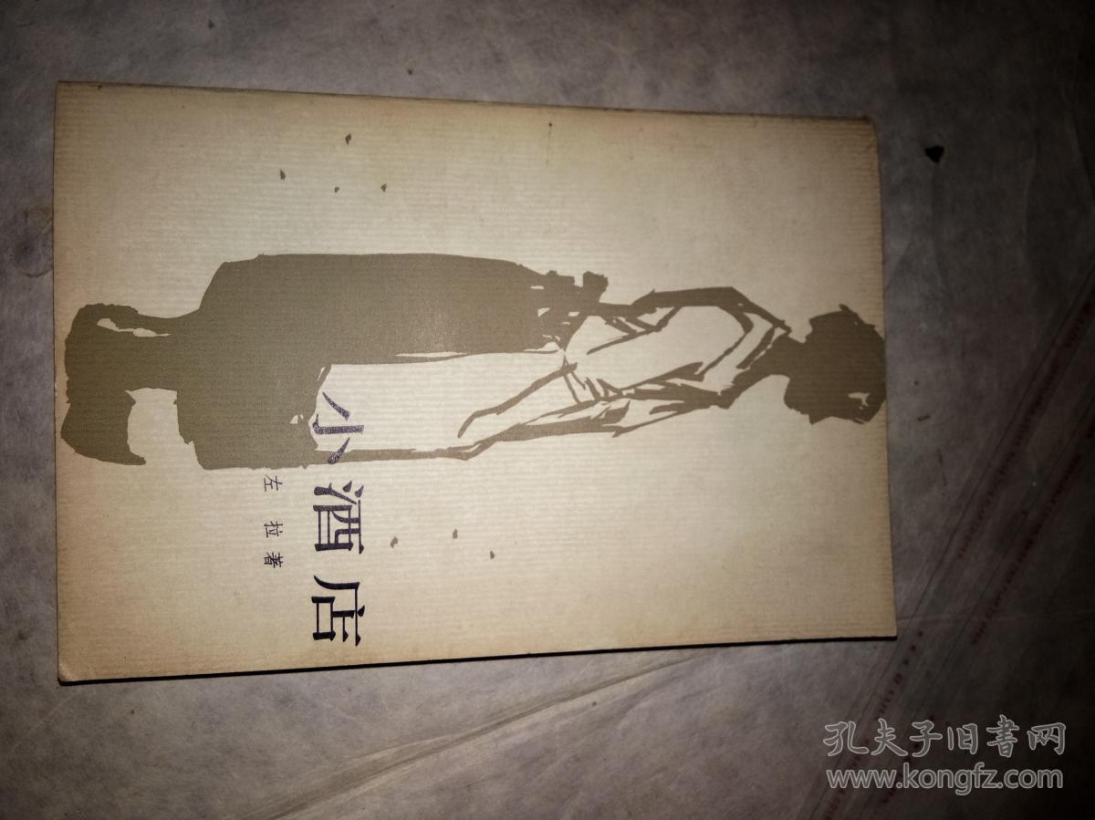 小酒店【左拉】