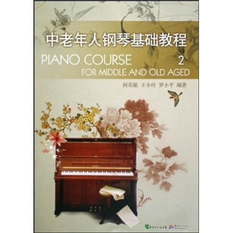 中老年人钢琴基础教程（1，2册合售）