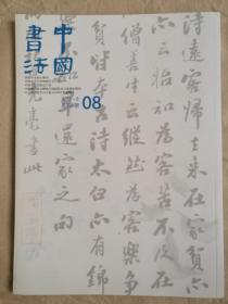 中国书法（2011年第8期）