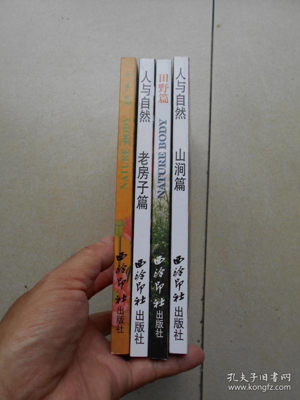人与自然: 水乡 篇,田野 篇,山涧 篇,老房子 篇(一套共4本).