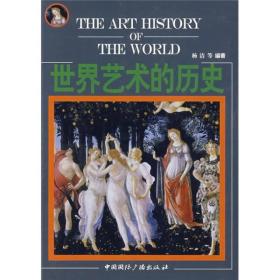 世界艺术的历史
