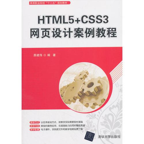 HTML5+CSS3网页设计案例教程