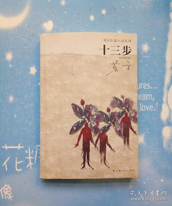 莫言长篇 小说系列: 十三步【品相看图】