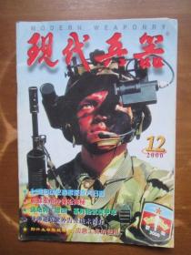 月刊——现代兵器（2000-12，总第264期）
