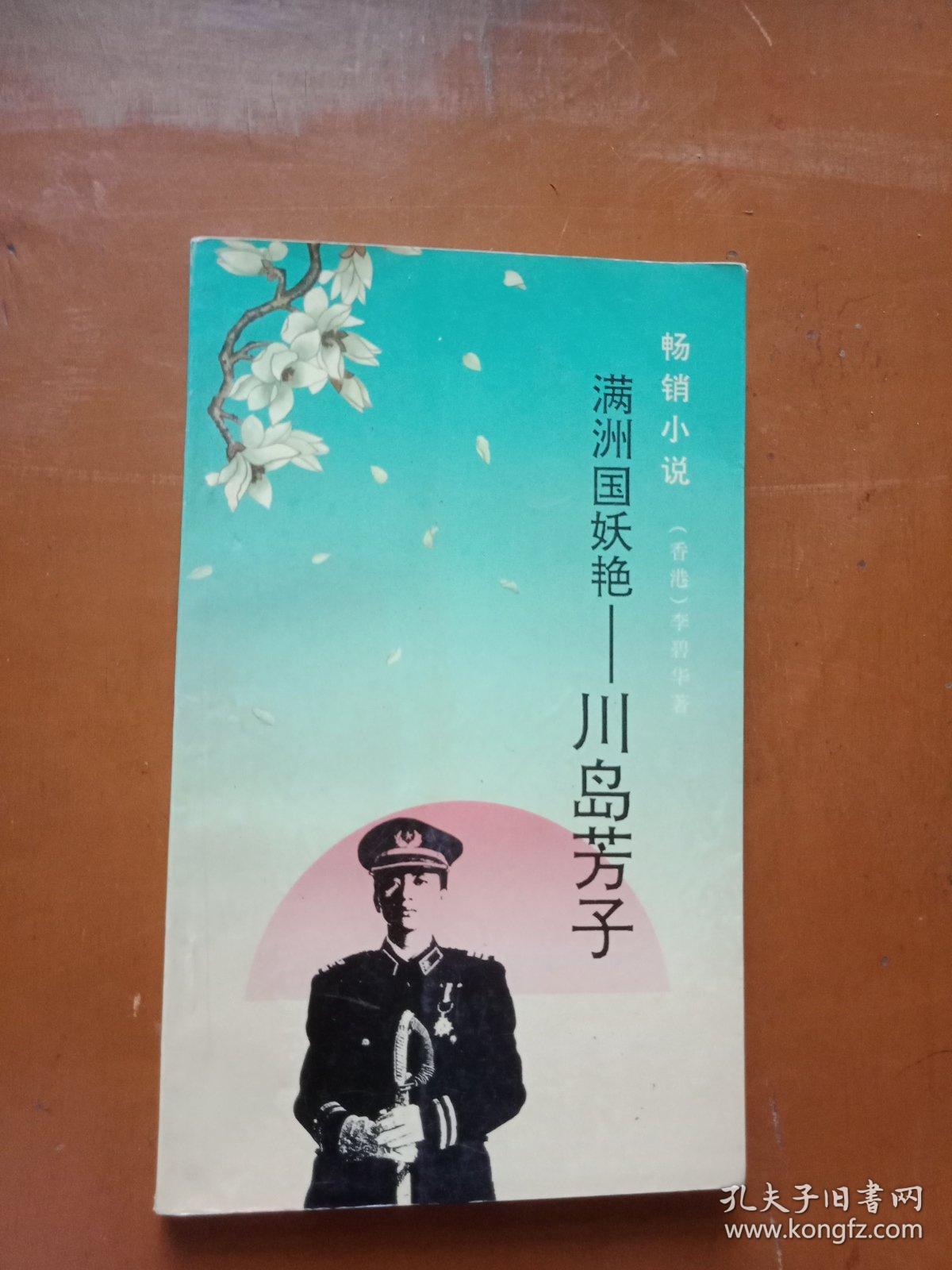 满州国妖艳一一川岛芳子