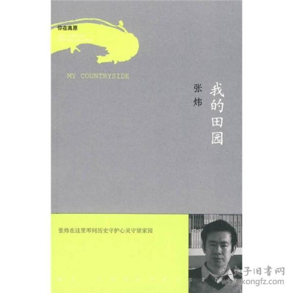 我的田园