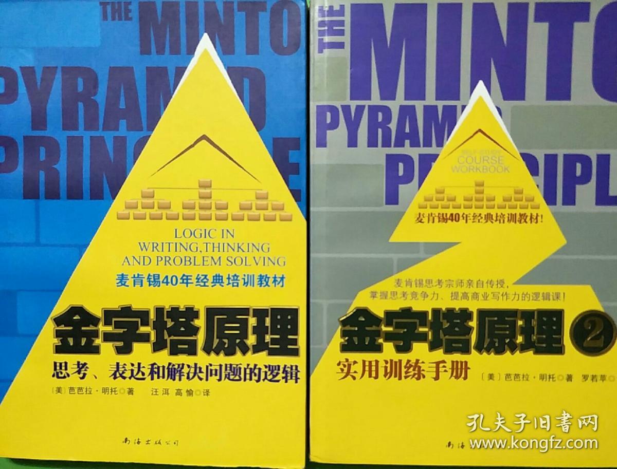 金字塔原理2:实用训练手册