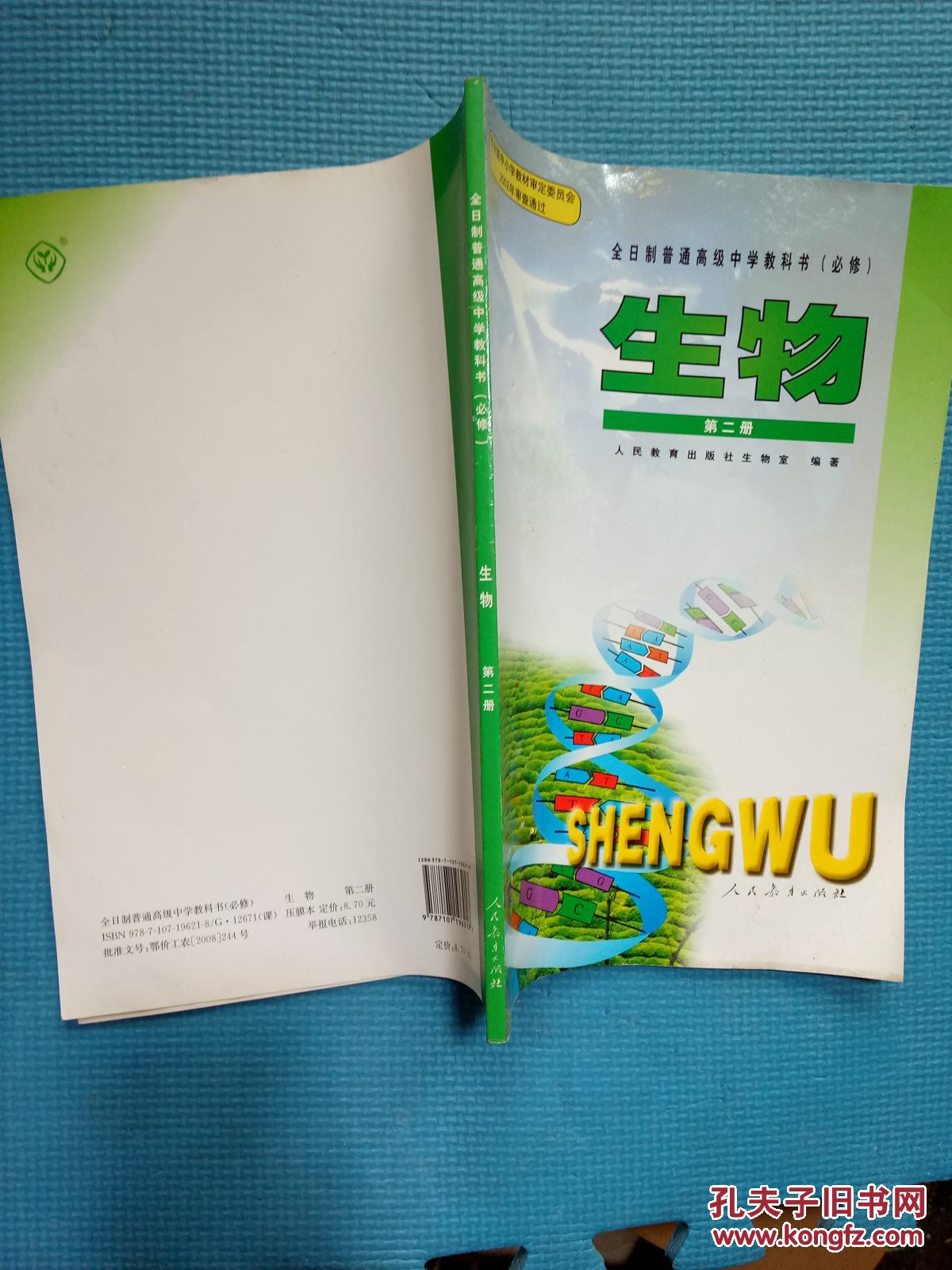 全日制普通高级中学教科书 .(必修)生物 .第二册