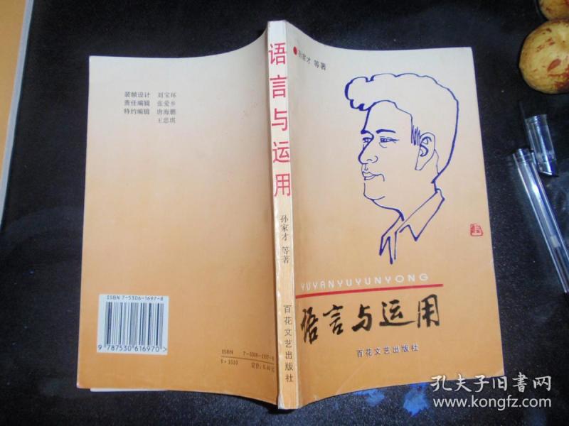 语言与运用 040526_孙家才_孔夫子旧书网