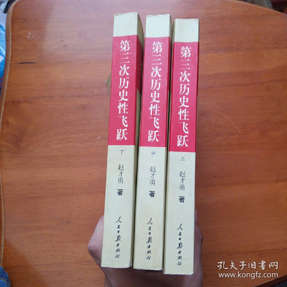 第三次历史性飞跃(上中下全 2006年1版1印,仅印3千册_赵才勇_孔夫子