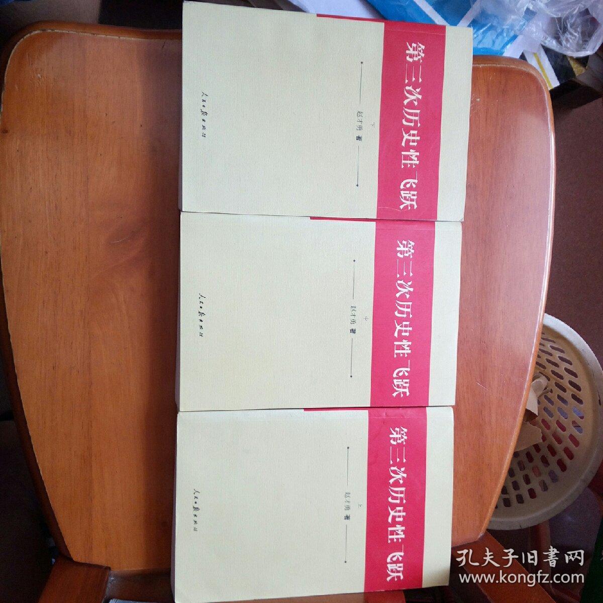 第三次历史性飞跃(上中下全 2006年1版1印,仅印3千册_赵才勇_孔夫子